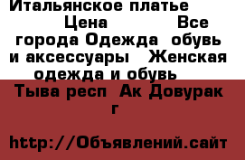 Итальянское платье 38(44-46) › Цена ­ 1 800 - Все города Одежда, обувь и аксессуары » Женская одежда и обувь   . Тыва респ.,Ак-Довурак г.